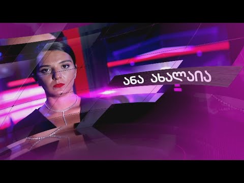 ''პირველი ხაზი'' ანა ახალაიასთან ერთად ⭕ 🅻🅸🆅🅴